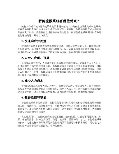 智能疏散系统有哪些优点？