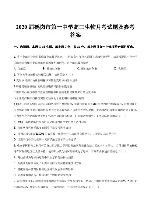 2020届鹤岗市第一中学高三生物月考试题及参考答案