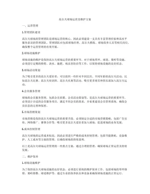 高尔夫球场运营及维护方案