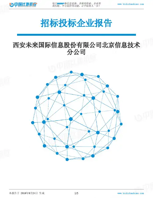 西安未来国际信息股份有限公司北京信息技术分公司_中标190924