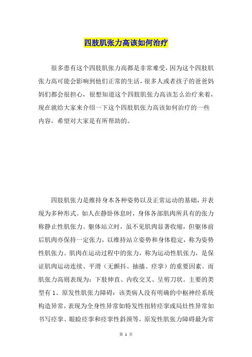 四肢肌张力高该如何治疗