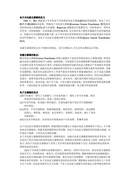 电子式电流互感器相关问题汇总