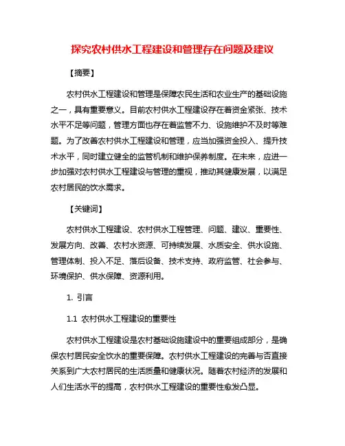 探究农村供水工程建设和管理存在问题及建议