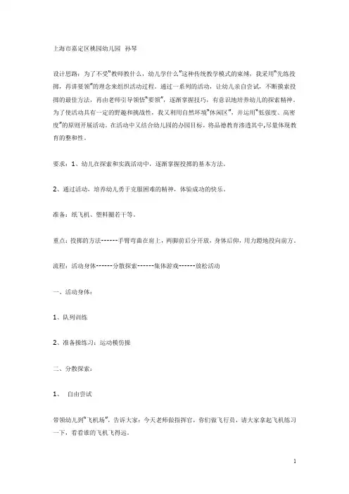幼儿园体育活动：小小飞行员(  大班)  教案
