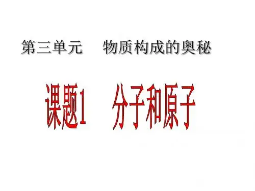 新人教版化学九年级上册课件：3.1《分子与原子》(共50张PPT)