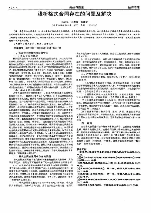 浅析格式合同存在的问题及解决