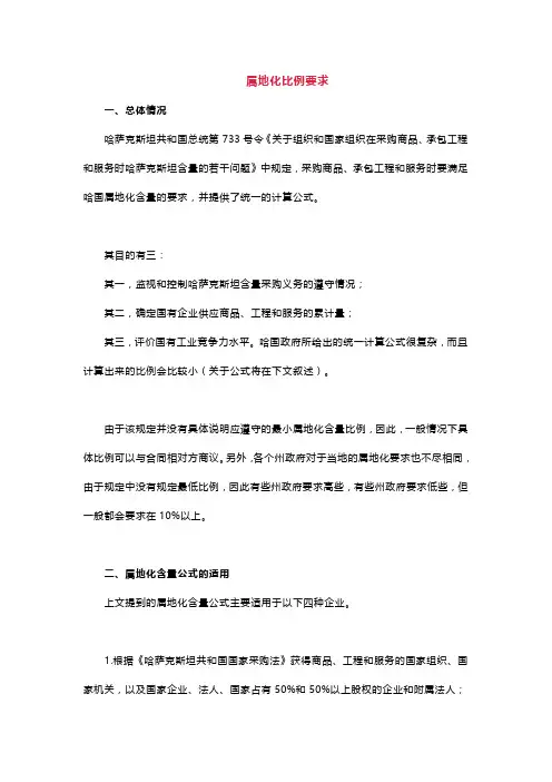 哈萨克斯坦共和国关于属地化比例的要求