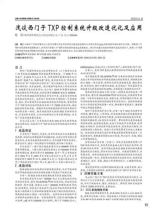 浅谈西门子TXP控制系统升级改造优化及应用