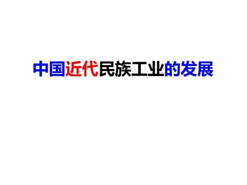 中国近代民族工业的发展