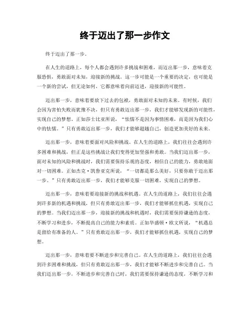 终于迈出了那一步作文