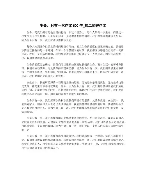 生命,只有一次作文600字_初二优秀作文