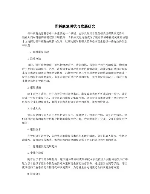 骨科康复现状与发展研究