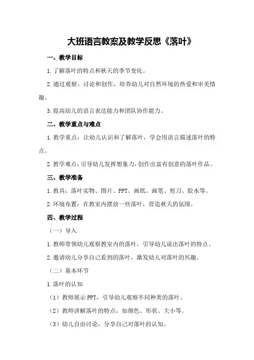 大班语言教案及教学反思《落叶》