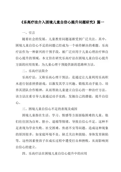 《乐高疗法介入困境儿童自信心提升问题研究》范文