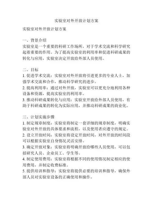 实验室对外开放计划方案