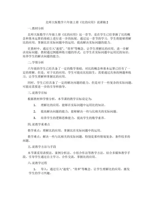 北师大版数学六年级上册《比的应用》说课稿2