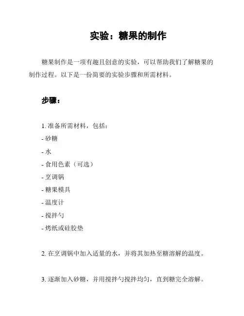 实验：糖果的制作