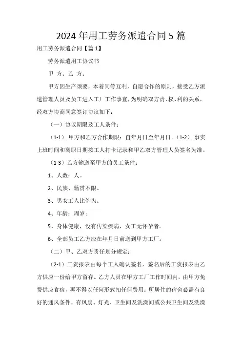 2024年用工劳务派遣合同5篇