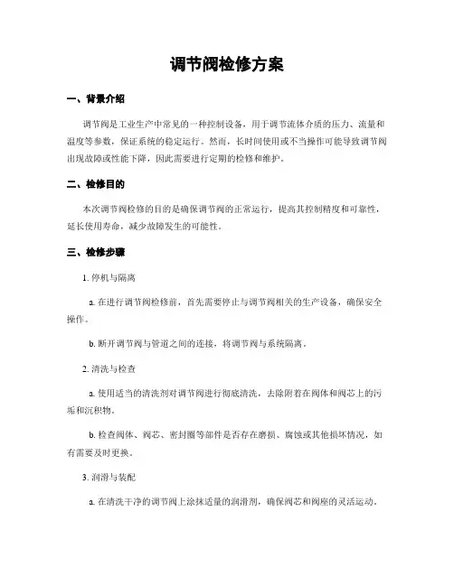 调节阀检修方案