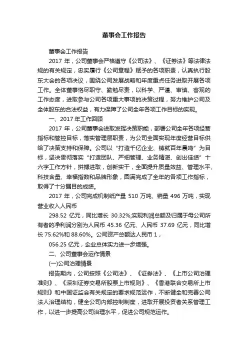 董事会工作报告