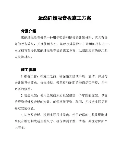 聚酯纤维吸音板施工方案