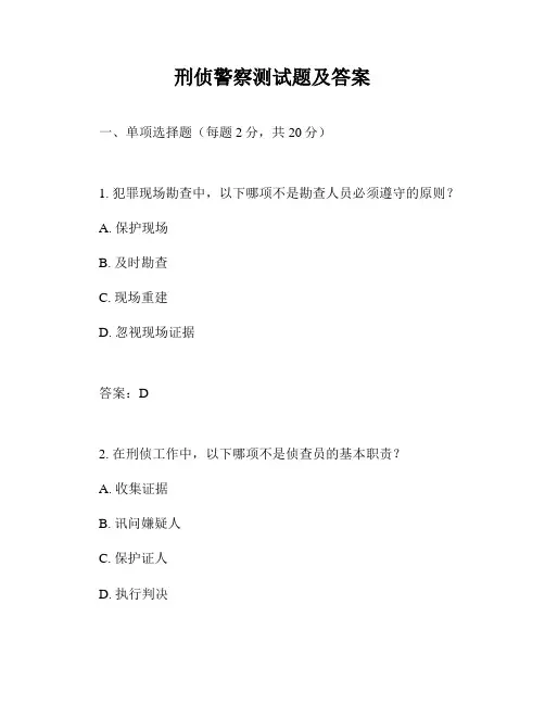 刑侦警察测试题及答案