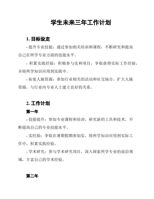学生未来三年工作计划