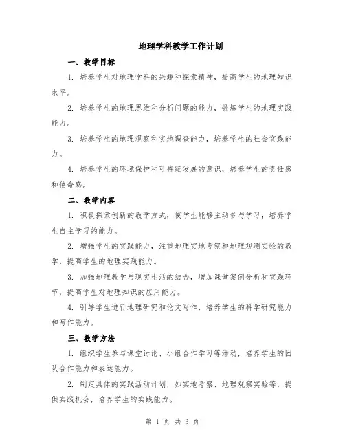 地理学科教学工作计划