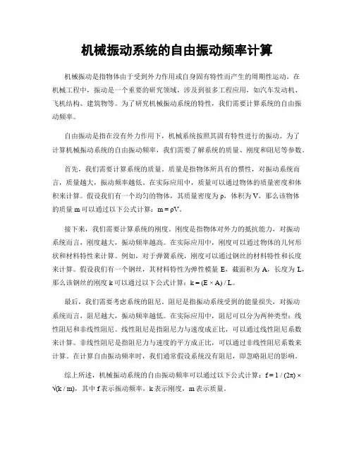 机械振动系统的自由振动频率计算