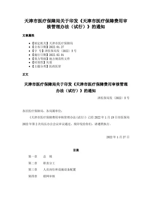 天津市医疗保障局关于印发《天津市医疗保障费用审核管理办法（试行）》的通知