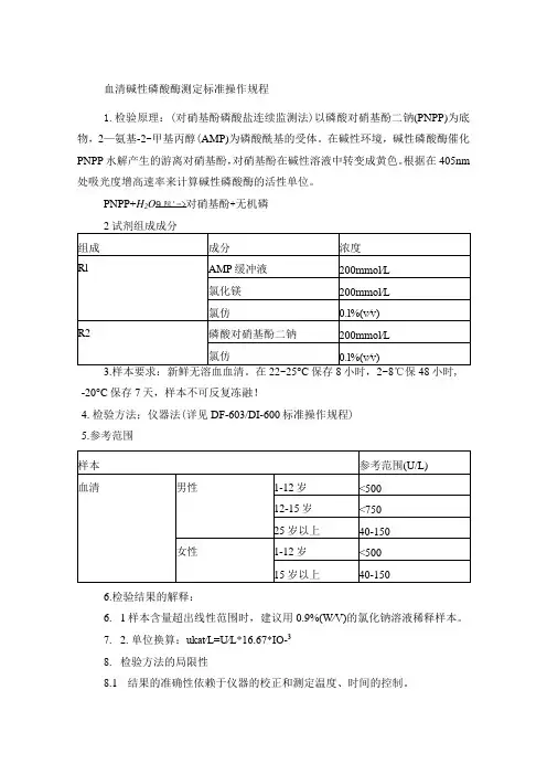 血清碱性磷酸酶测定标准操作规程