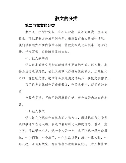 散文的分类