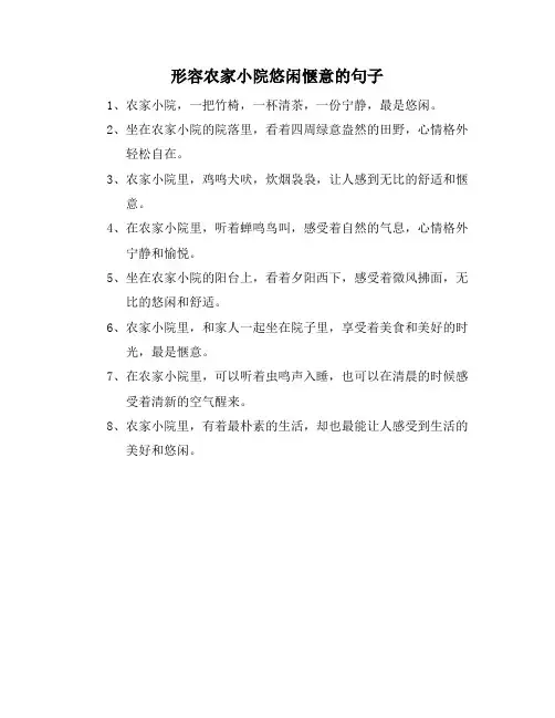 形容农家小院悠闲惬意的句子