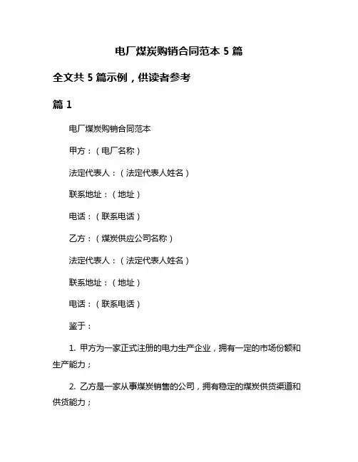 电厂煤炭购销合同范本5篇