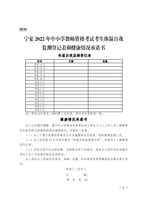 宁夏2022年中小学教师资格考试考生体温自我监测登记表和健康情况承诺书
