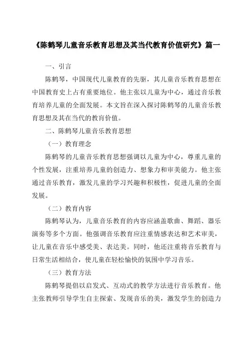 《陈鹤琴儿童音乐教育思想及其当代教育价值研究》范文