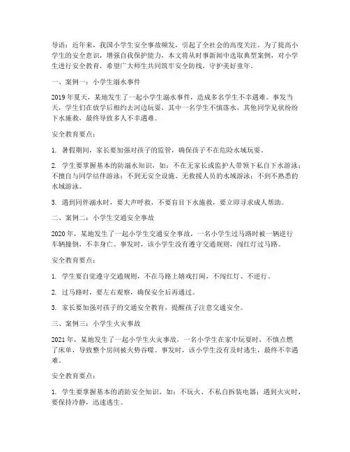 小学生时事新闻安全教育