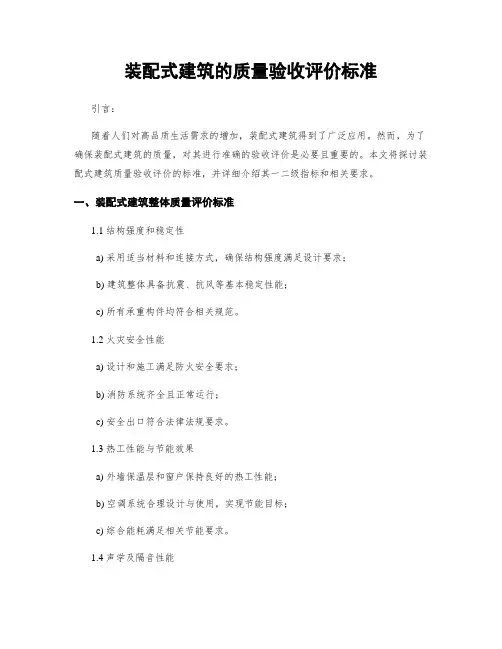 装配式建筑的质量验收评价标准