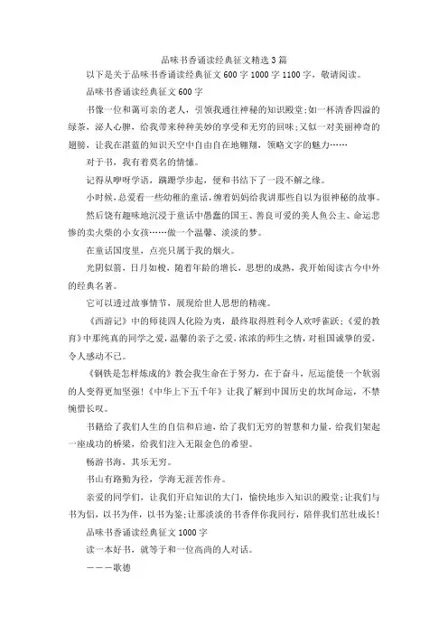 最新-品味书香诵读经典征文精选3篇 精品