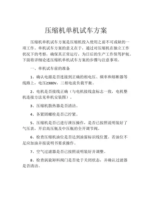压缩机单机试车方案