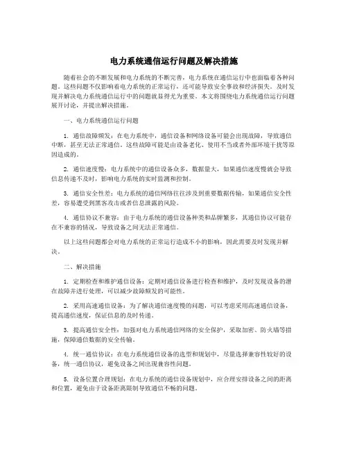 电力系统通信运行问题及解决措施