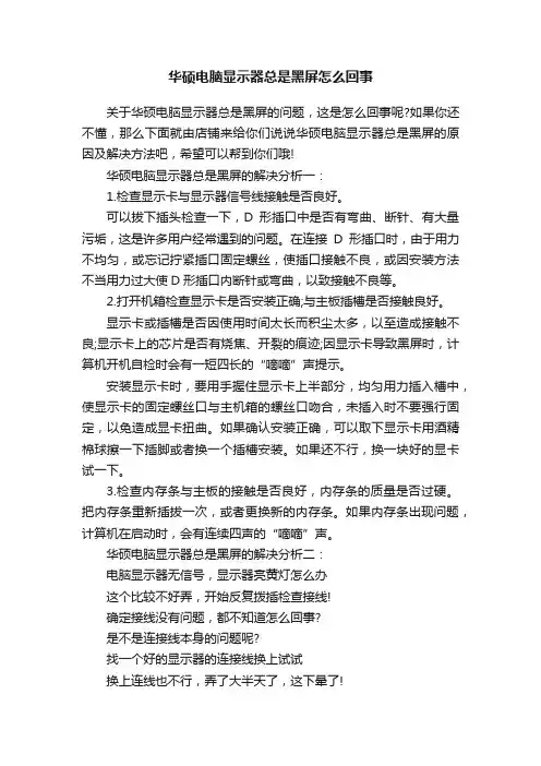 华硕电脑显示器总是黑屏怎么回事