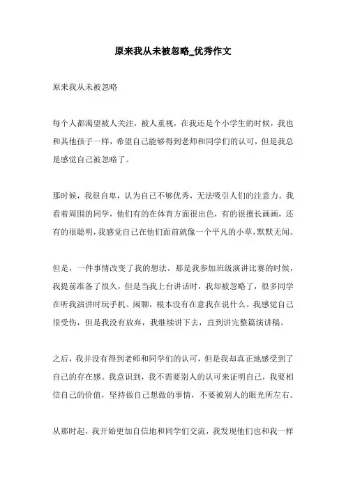 原来我从未被忽略优秀作文