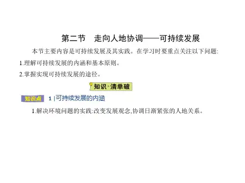 人教版高中地理必修第2册 第五章 环境与发展 第二节 走向人地协调——可持续发展