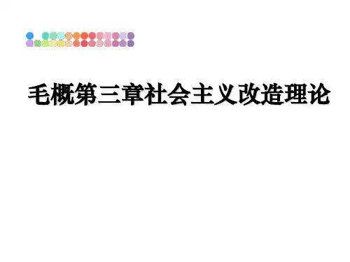 最新毛概第三章社会主义改造理论
