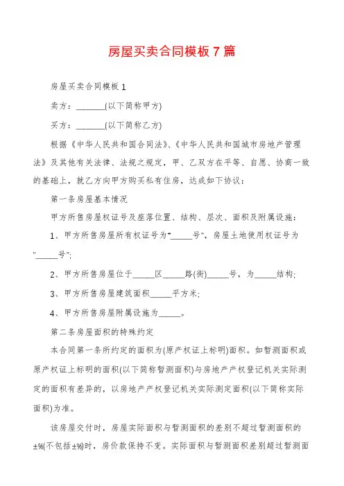 房屋买卖合同模板7篇