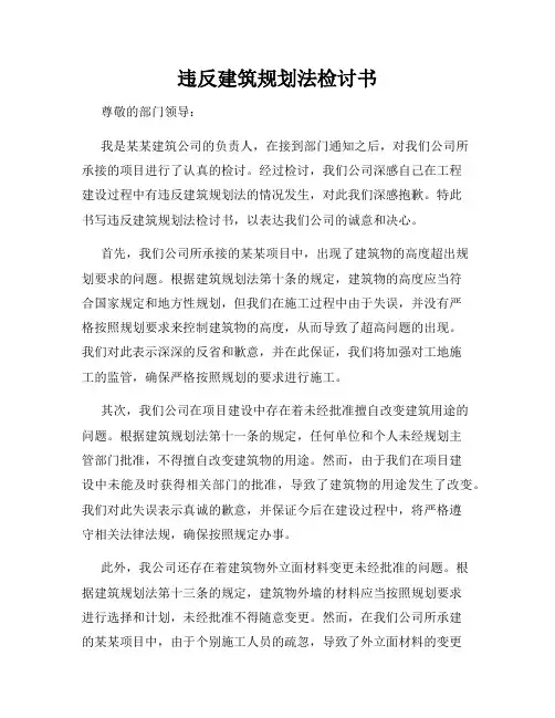 违反建筑规划法检讨书