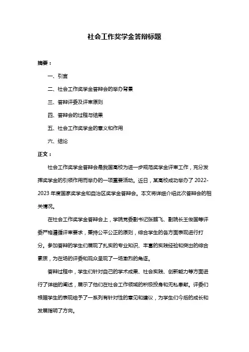 社会工作奖学金答辩标题