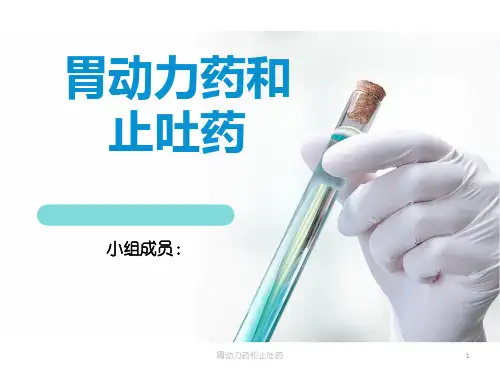 胃动力药和止吐药ppt课件