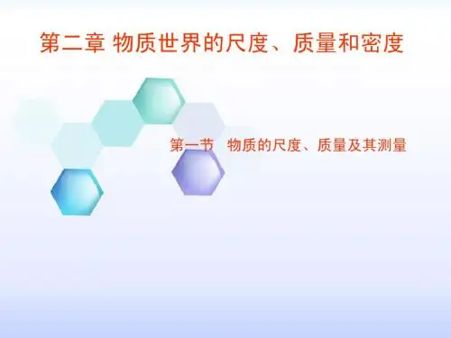 物质的尺度及其测量